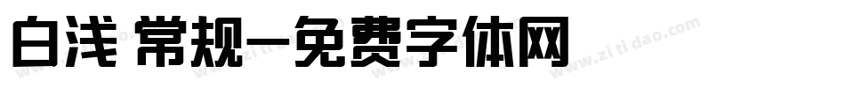 白浅 常规字体转换
